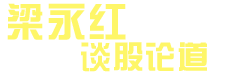 梁氏终生稳赢不赔炒股培训基地